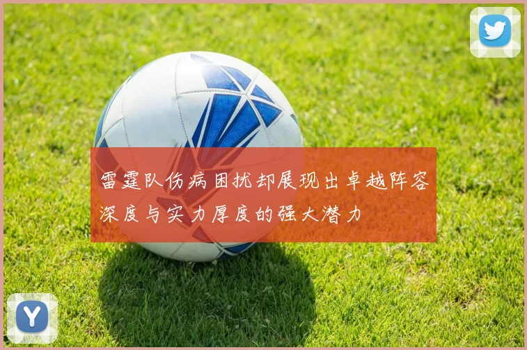 雷霆队伤病困扰却展现出卓越阵容深度与实力厚度的强大潜力