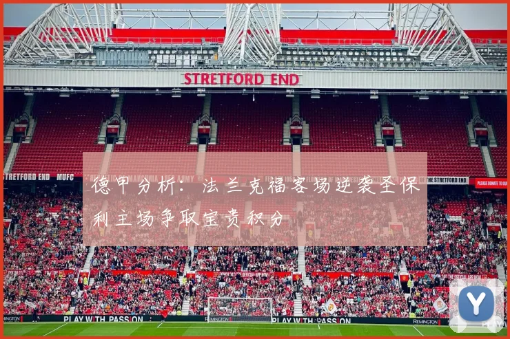 德甲分析：法兰克福客场逆袭圣保利主场争取宝贵积分