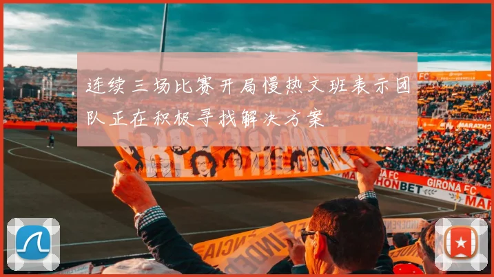 连续三场比赛开局慢热文班表示团队正在积极寻找解决方案