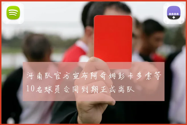河南队官方宣布阿奇姆彭卡多索等10名球员合同到期正式离队