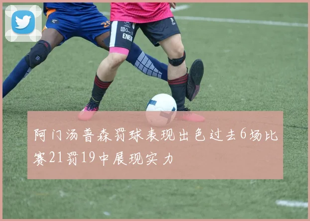阿门汤普森罚球表现出色过去6场比赛21罚19中展现实力