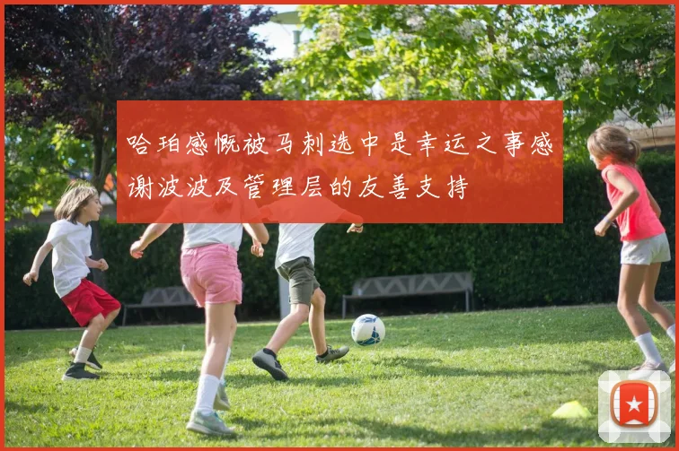 哈珀感慨被马刺选中是幸运之事感谢波波及管理层的友善支持