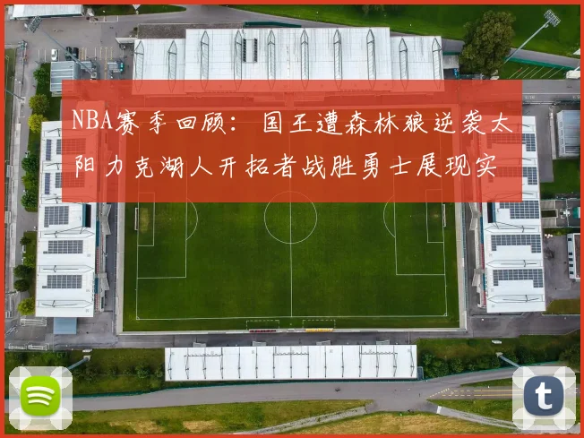 NBA赛季回顾：国王遭森林狼逆袭太阳力克湖人开拓者战胜勇士展现实力