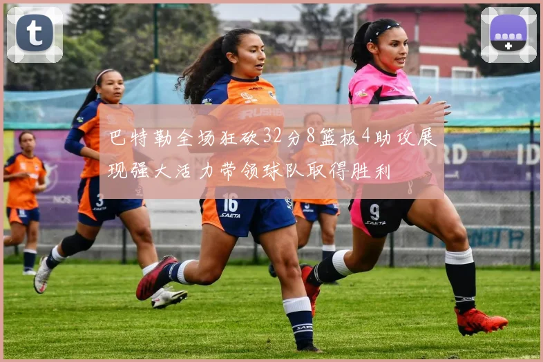 巴特勒全场狂砍32分8篮板4助攻展现强大活力带领球队取得胜利