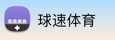 球速体育 Logo